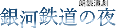 劇団ぶどうの木 研究公演　天国への遠征