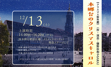 野外劇 「本郷台のクリスマスキャロル」