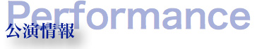 公演情報