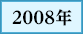 2008年