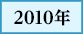 2010年