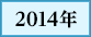 2014年