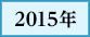 2015年