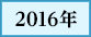2016年