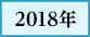 2018年
