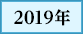 2019年