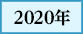 2020年