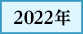 2022年