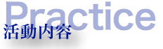 活動内容